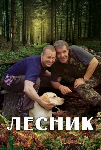 Лесник (2011) онлайн бесплатно